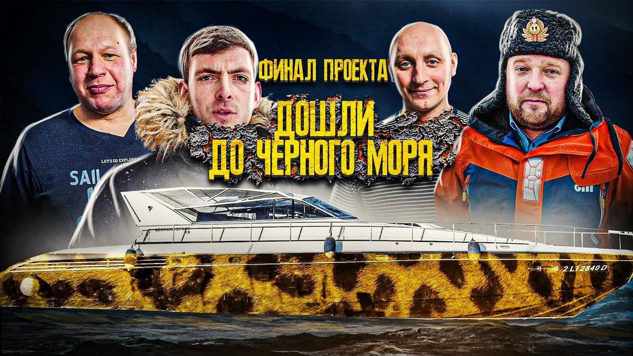 Leopard Sport 23 M. Финал Проекта. Чёрное море на горизонте смотреть онлайн