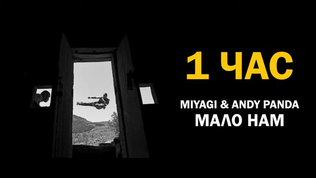 Miyagi & Andy Panda - Мало нам (1 час) смотреть онлайн