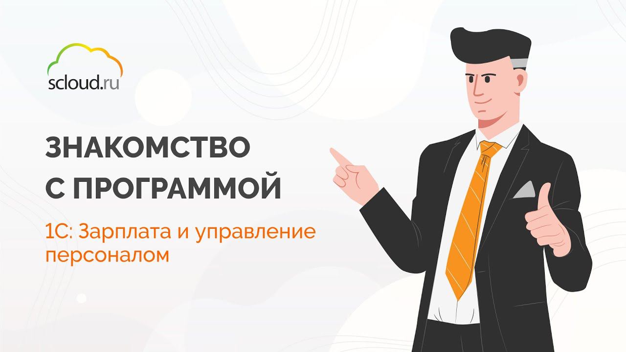 1С: Зарплата и управление кадрами [1С ЗУП 8.3] Обзор конфигурации смотреть онлайн