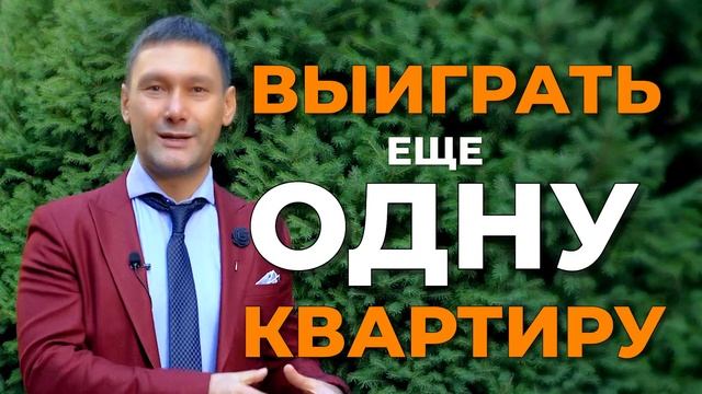 Хотите получить в подарок КВАРТИРУ?! Бомбическая акция продолжается? смотреть онлайн