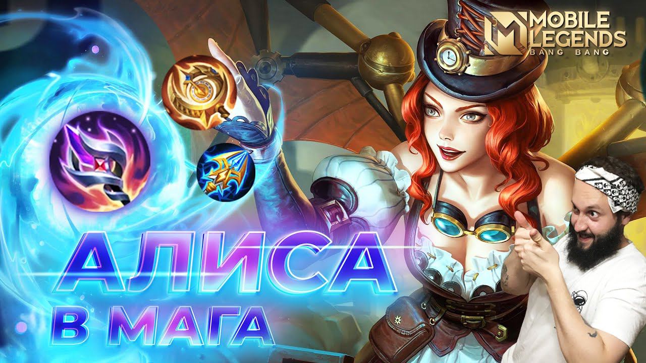 АЛИСА 🔥 ГАЙД 2024 🔥 Mobile Legends: Bang Bang//Guide to Alice #ml #mlbb смотреть онлайн