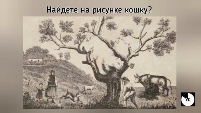 головоломка с ответом, найдёте на рисунке кошку? смотреть онлайн