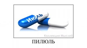 Месяцы + ШИЗА =