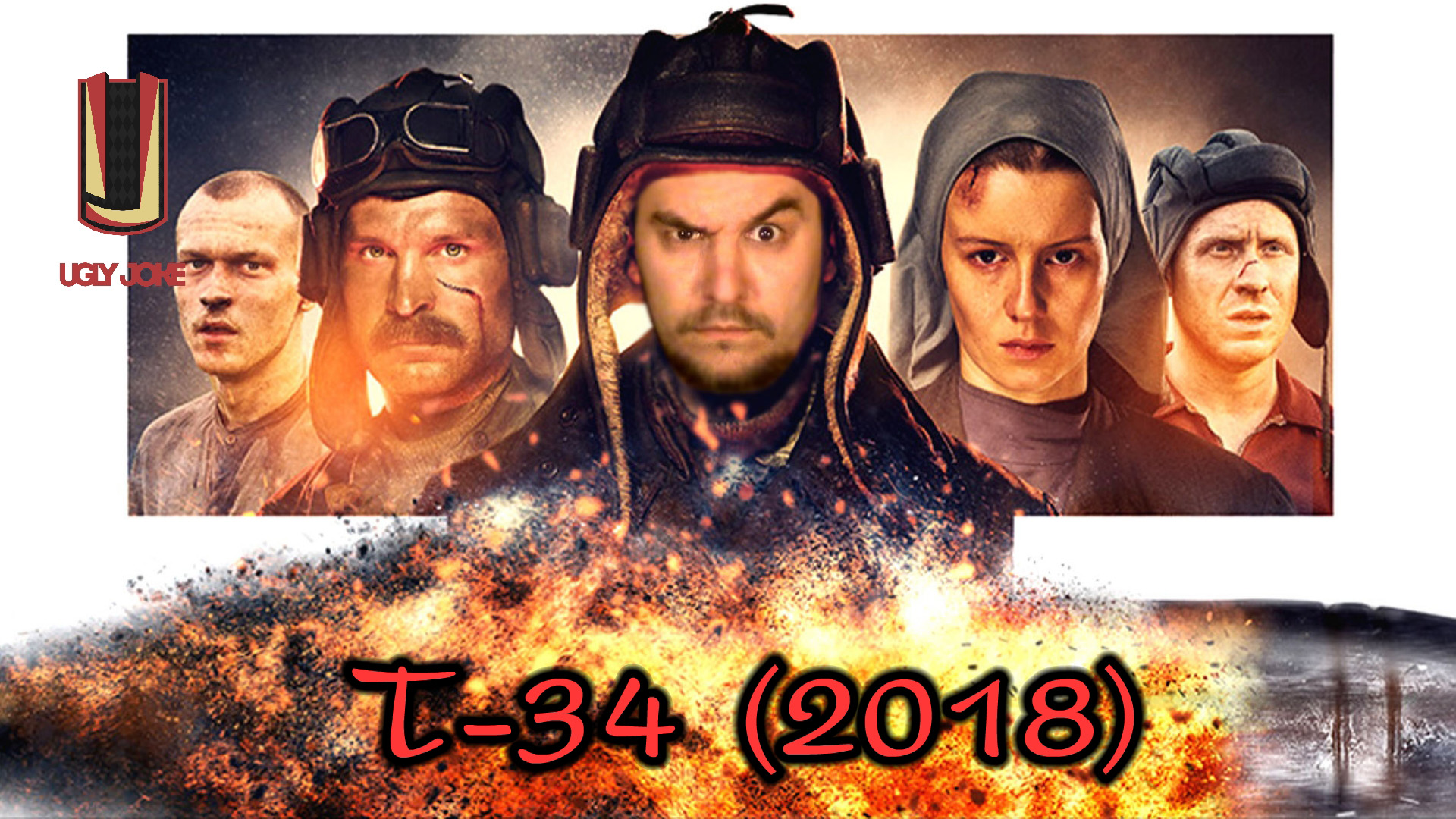 UglyJoke - обзор фильма Т-34 (2018) смотреть онлайн