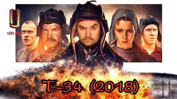 UglyJoke - обзор фильма Т-34 (2018)