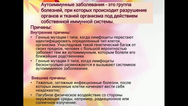 Аутоиммунные заболевания. Причины развития Симптомы, диагностика, лечение и профилактика. смотреть онлайн