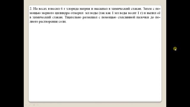 Химия-8. Практическая работа 6-2. Приготовление раствора. смотреть онлайн