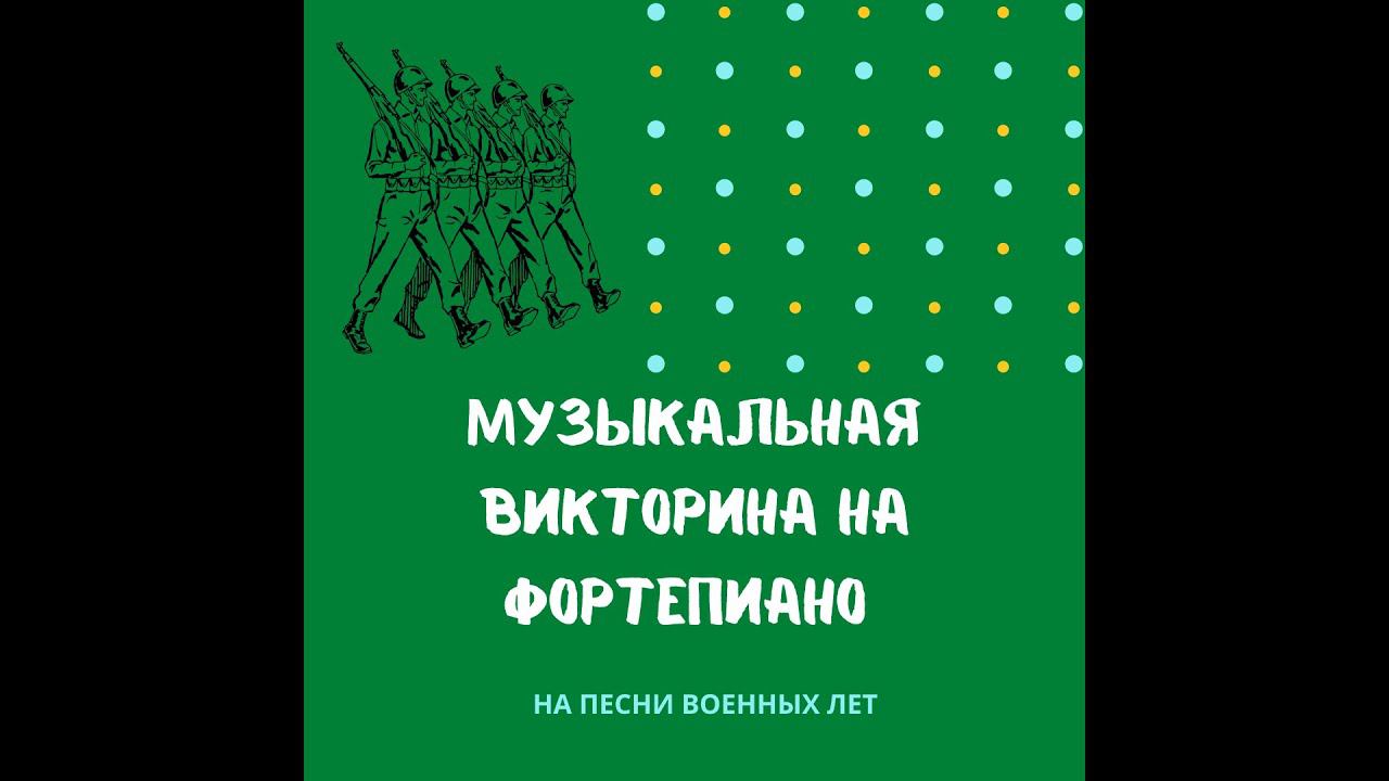 «Угадай мелодию» Музыкальная викторина на фортепиано смотреть онлайн