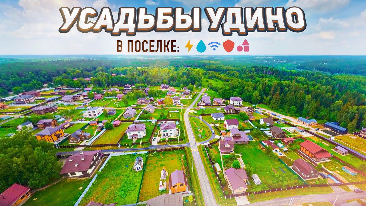 Уютный посёлок рядом с Москвой — Усадьбы Удино смотреть онлайн