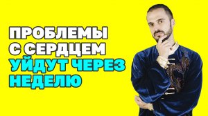 Проблемы с сердцем и сосудами уйдут через неделю. Улучшение кровообращения, укрепление сосудов!