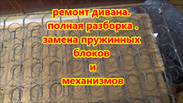ремонт дивана. полная разборка . замена пружинных блоков и механизмов смотреть онлайн