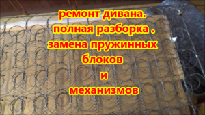 ремонт дивана. полная разборка . замена пружинных блоков и механизмов