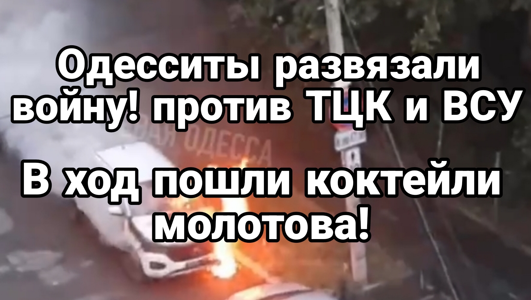 Одесситы РАЗВЯЗАЛИ В0ЙНУ против ТЦК и ВСУ!
