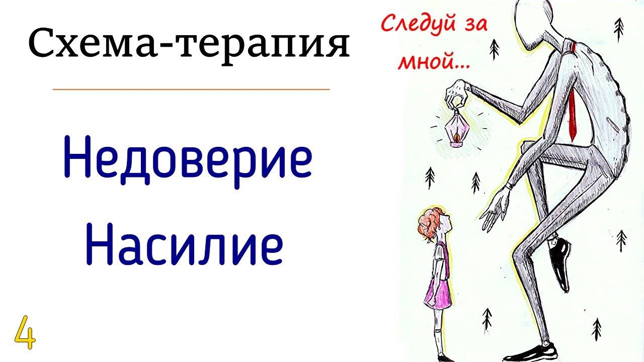 04. Недоверие и насилие. Как формируется чувство недоверия в отношениях и как это ведёт к насилию?