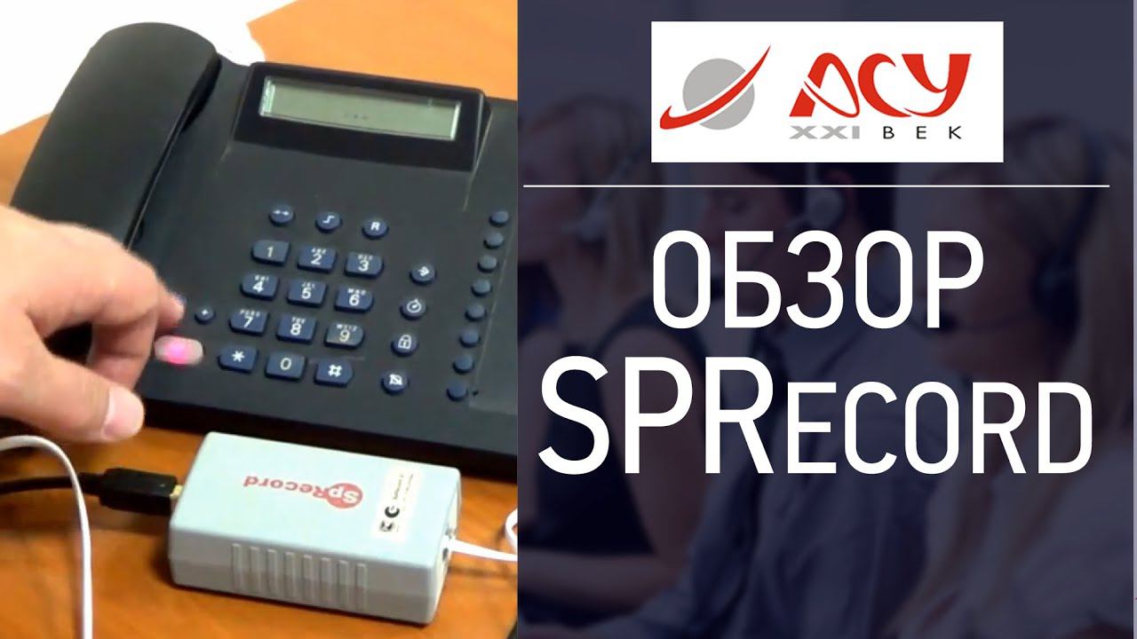 Обзор. Система записи SPRecord от АСУ 21 век. Сергей Ретивых - тренинг активные продажи по телефону смотреть онлайн