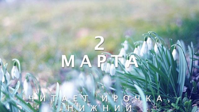 2 Марта - Счастливая медитация смотреть онлайн