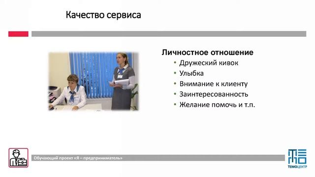 Сервис и работа с клиентами смотреть онлайн