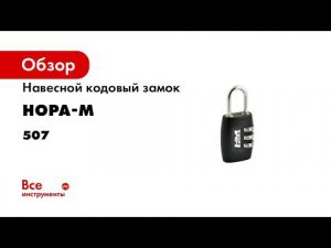 Замок навесной кодовый 507 НОРА М  цвет черный