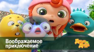 Дуда и Дада, 2 сезон, 20 серия