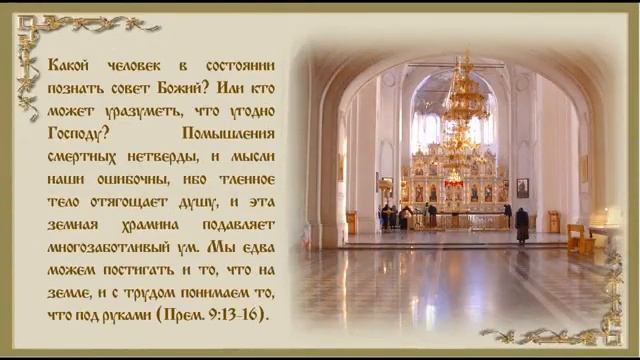 Памятка православному. Тематический сборник цитат из Священного Писания. Часть 1. смотреть онлайн