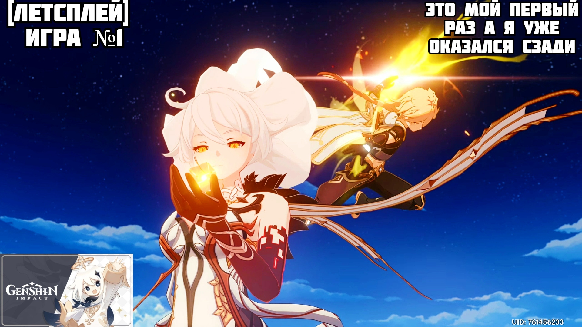 [Let's Play][Игра №1][Начало приключений][Genshin Impact]