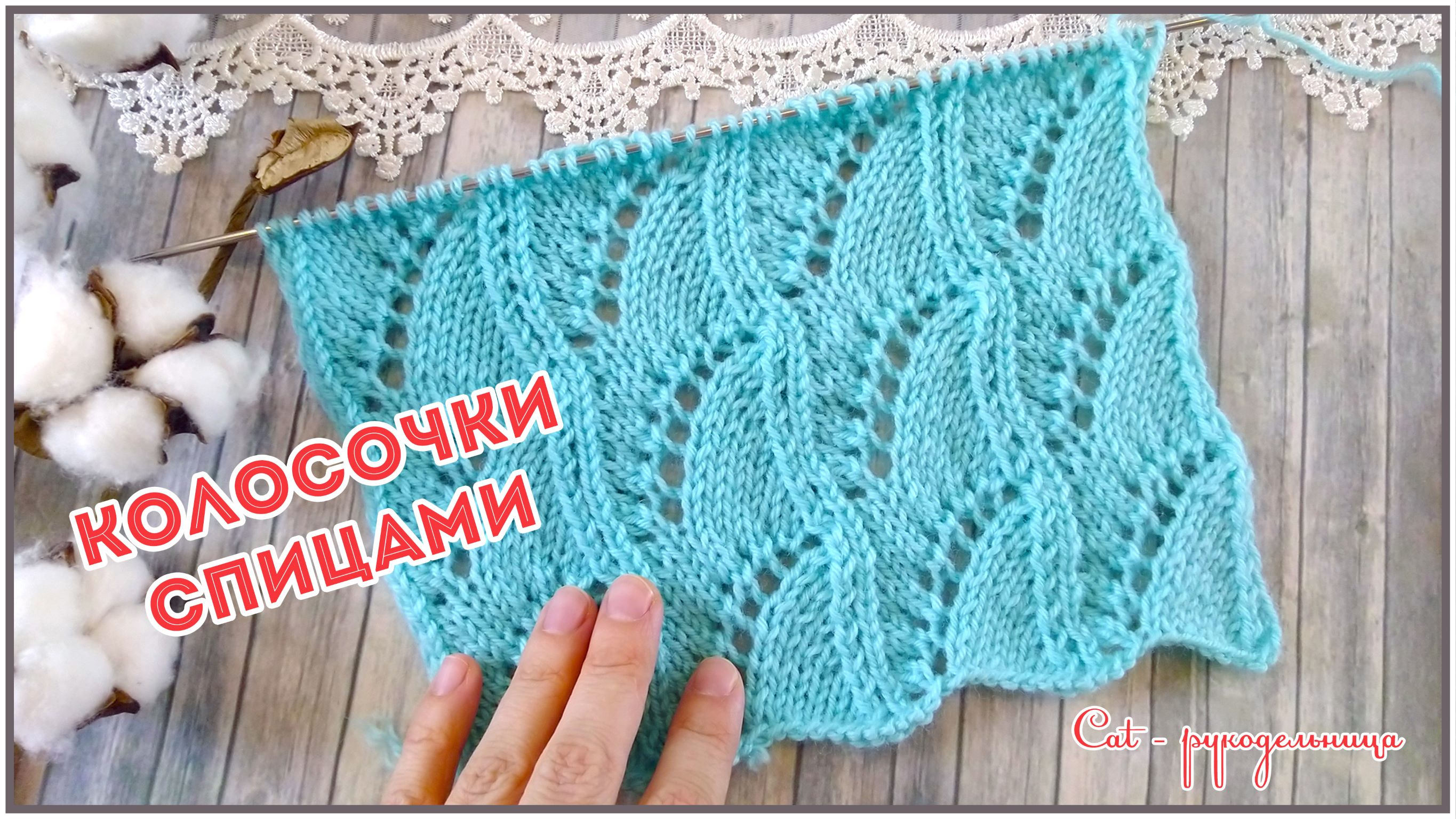 Ажурный узор спицами с колосками смотреть онлайн