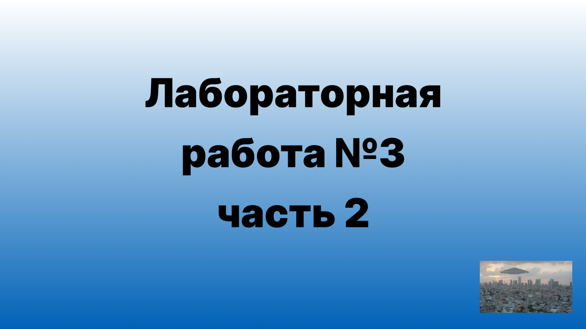 Лабораторная работа №3 часть 2 смотреть онлайн