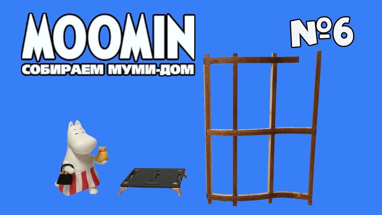 Moomin. Собираем Муми-Дом | 6 выпуск | DeAgostini смотреть онлайн