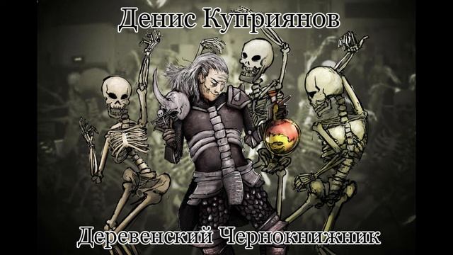 Деревенский чернокнижник (читает Андрей М_) смотреть онлайн
