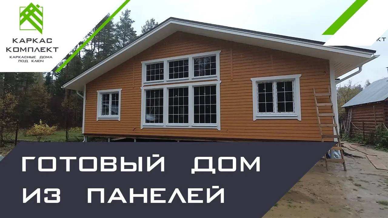Готовый каркасный дом из панелей Prefab смотреть онлайн