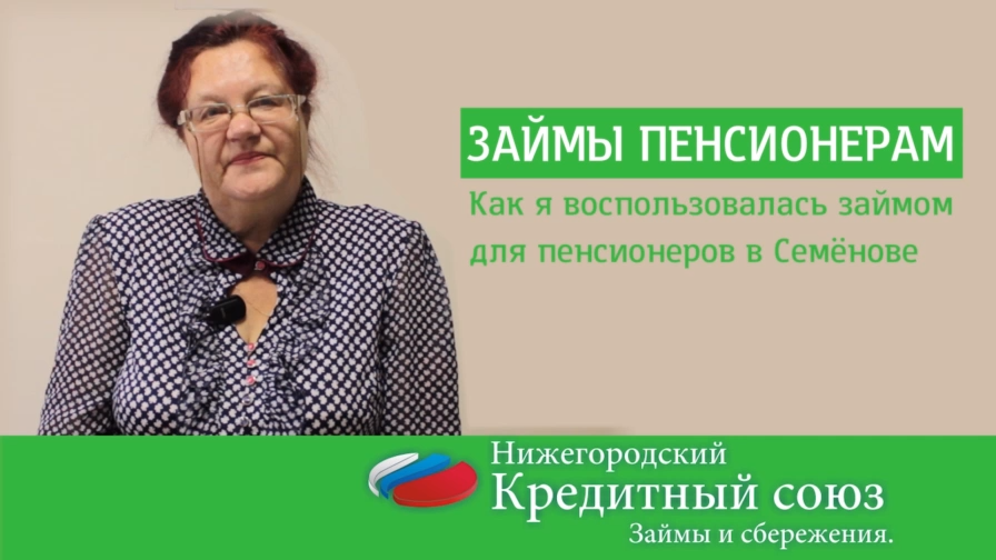 Кредиты пенсионерам Отзыв Семенов