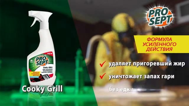Prosept Cooky Grill для удаления пригоревших жиров и нагара на плитах и духовых шкафах смотреть онлайн
