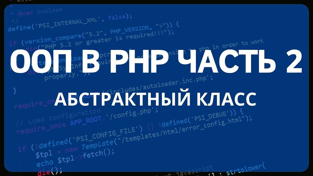 PHP для начинающих. Урок #19 - ООП в PHP для новичка часть 2. Абстрактный класс и абстрактный метод смотреть онлайн