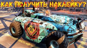 Как получить наклейку CrossoutLovers? - Розыгрыш колонки