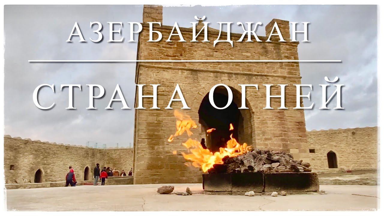 Баку: Огненная гора Янардаг. Храм огня Атешгях. Заповедник Гобустан. (Yanardagh Fire Mountain. Baku) смотреть онлайн