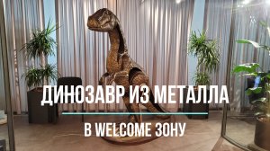 Металлический динозавр
