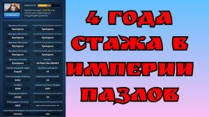 Обзор аккаунта - 4 года стажа / Империя пазлов