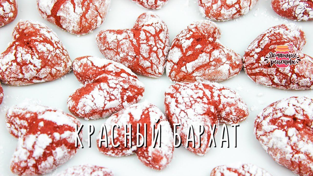 Нежнейшее печенье-сердечки К 14 ФЕВРАЛЯ «Красный бархат» смотреть онлайн