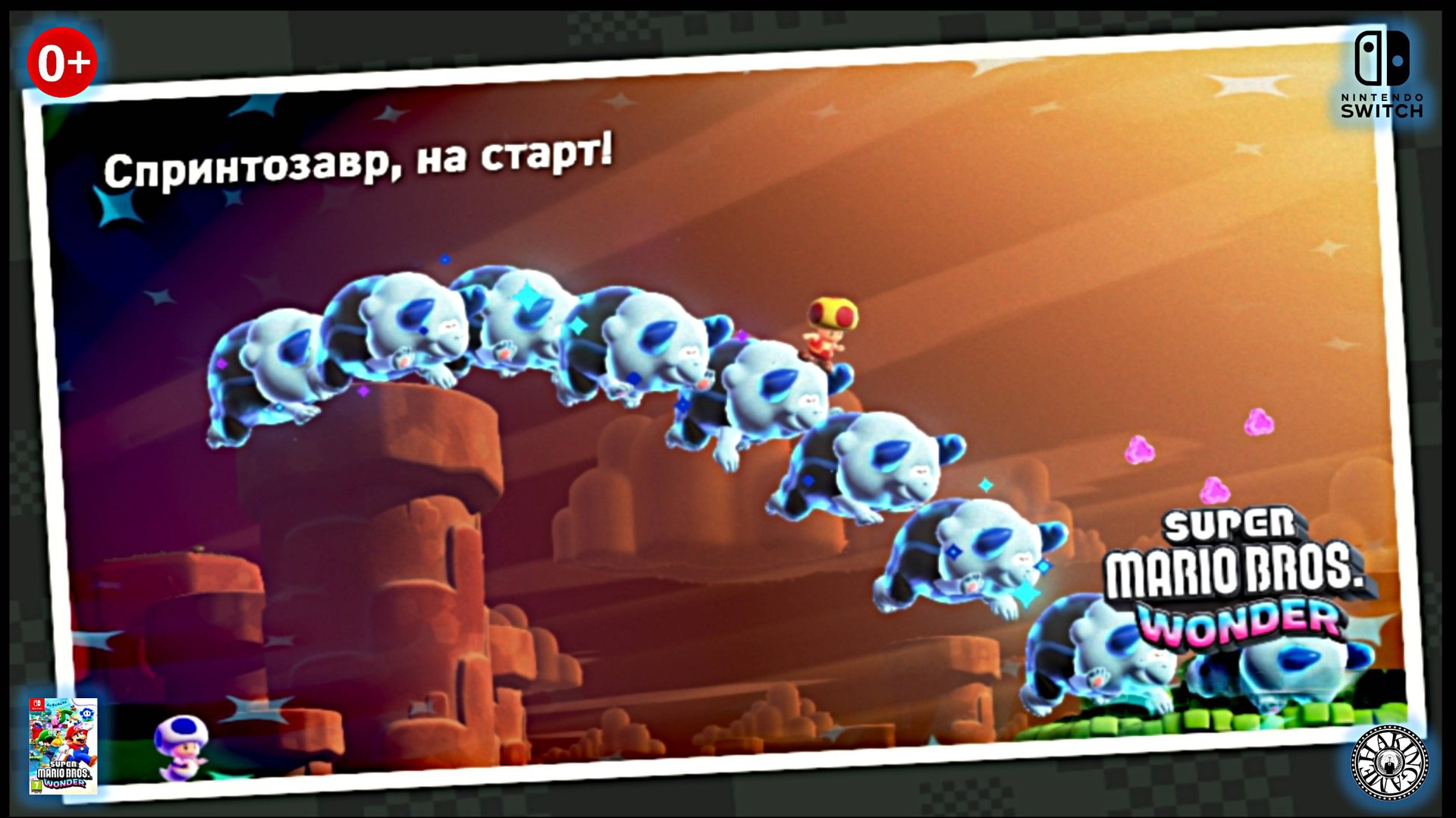 Спринтозавр на старт. КАК ПОЛУЧИТЬ ОСТАЛЬНЫЕ СЕМЕЧКИ. Super Mario Bros. Wonder (Switch) RUS смотреть онлайн
