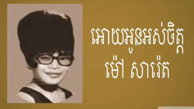 អោយអូនអស់ចិត្ត-ម៉ៅសារ៉េត ( Oy oun os jit - Mao Sareth) Prod. Cambo Drills смотреть онлайн