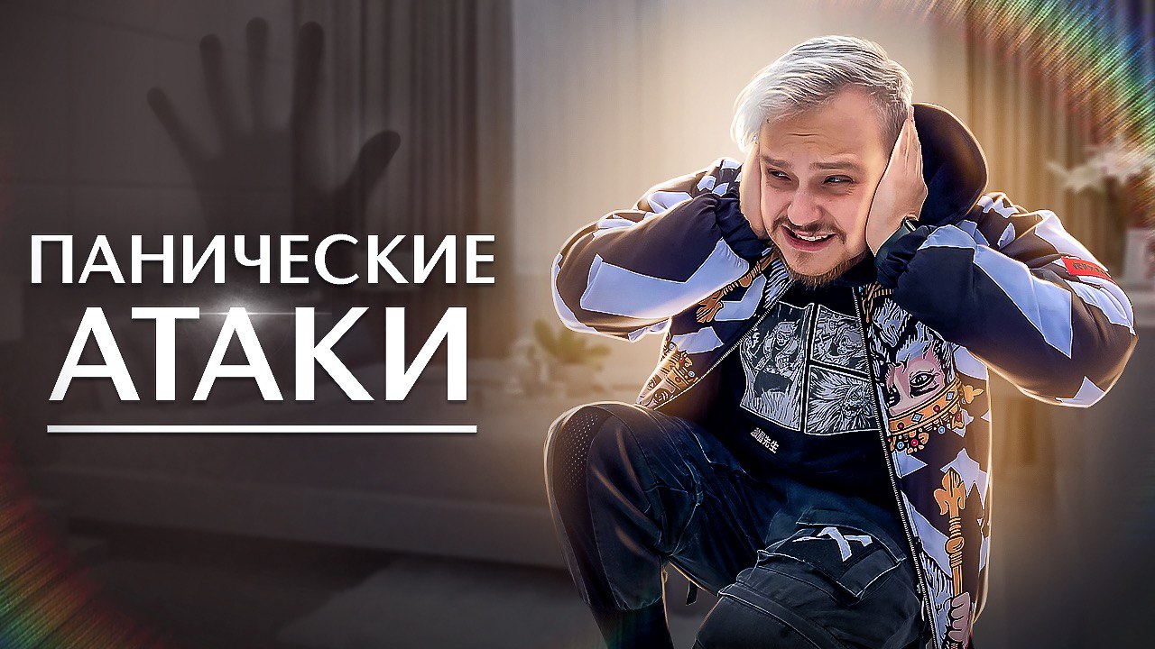 ПАНИЧЕСКИЕ АТАКИ И КАК С НИМИ БОРОТЬСЯ смотреть онлайн