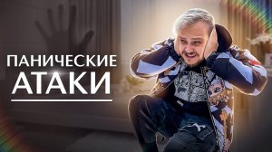 ПАНИЧЕСКИЕ АТАКИ И КАК С НИМИ БОРОТЬСЯ