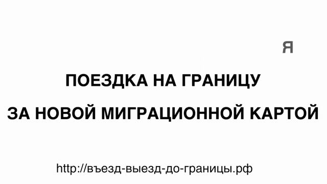 Автобус до границы. Миграционная карта смотреть онлайн