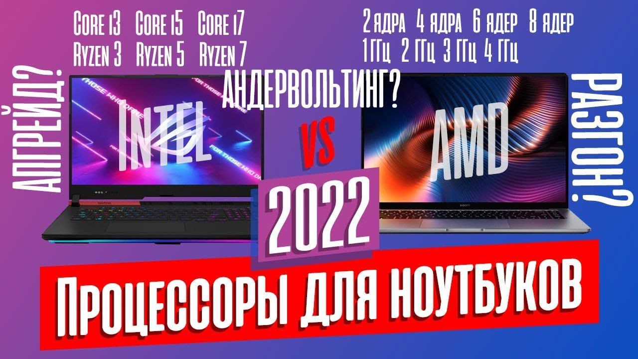 НА КАКОМ ПРОЦЕССОРЕ БРАТЬ НОУТБУК В 2022 ГОДУ? смотреть онлайн
