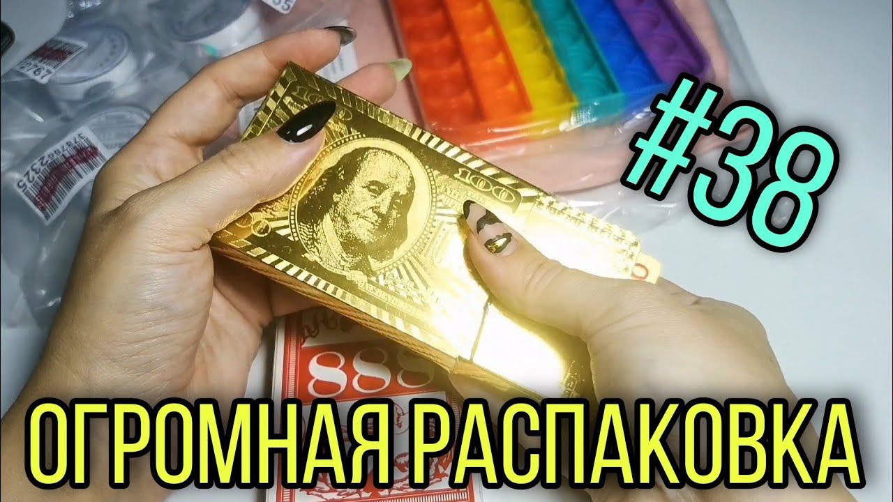 #38 ОГРОМНАЯ РАСПАКОВКА. Куча ХАЛЯВЫ с Алиэкспресс, Озон, Вайлдберрис. смотреть онлайн