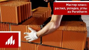 Керамический блок Porotherm (Поротерм) / Мастер-класс часть 1 / Распил блока. Кладка. Углы стен