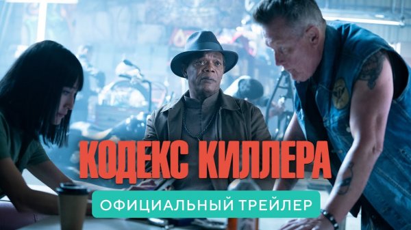 Кодекс Киллера / The Protege (2021) Дублированный трейлер
