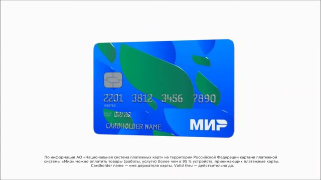 Продолжение рекламной кампании платежной системы МИР смотреть онлайн