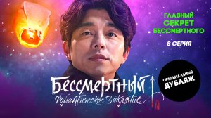 Бессмертный. Романтическое заклятие, 8 серия | ГЛАВНЫЙ СЕКРЕТ БЕССМЕРТНОГО