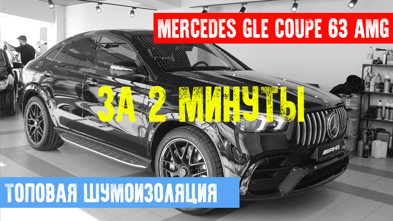 MERCEDES  GLE 63 AMG - ТОПОВАЯ ШУМОИЗОЛЯЦИЯ В СТУДИИ AUTOCOMFORT ЗА ДВЕ МИНУТЫ